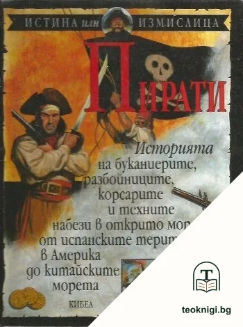 Пирати — корица