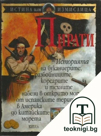 Пирати — корица