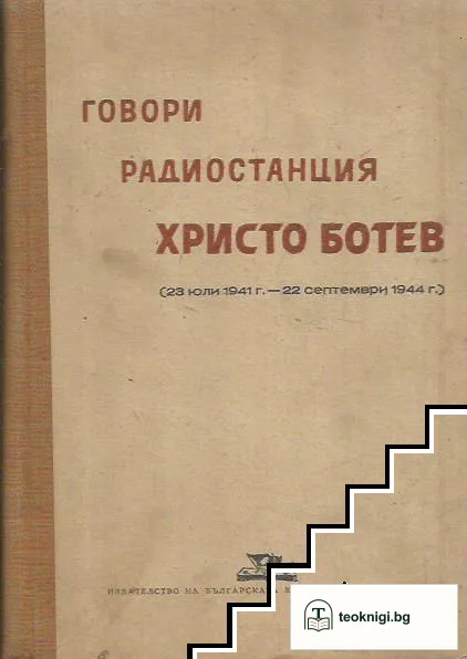 Говори радиостанция "Христо Ботев". Том 1 — корица