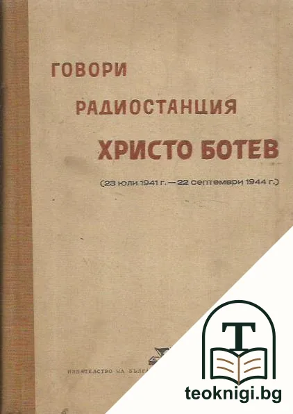 Говори радиостанция "Христо Ботев". Том 1 — корица
