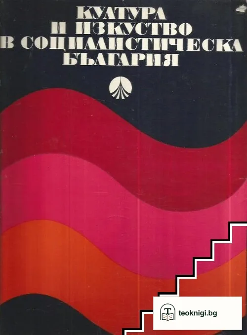 Култура и изкуство в социалистическа България — корица
