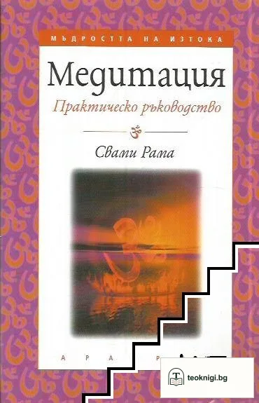 Медитация. Практическо ръководство — корица