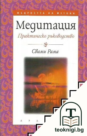 Медитация. Практическо ръководство — корица
