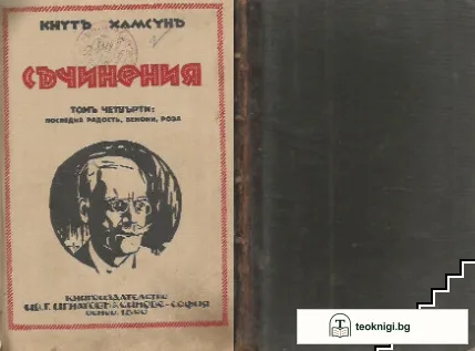 Съчинения въ дванадесетъ тома. Томъ 4: Последна радость. Бенони. Роза — корица
