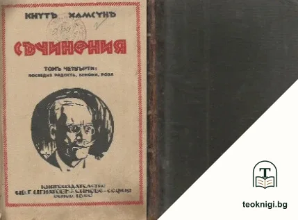 Съчинения въ дванадесетъ тома. Томъ 4: Последна радость. Бенони. Роза — корица