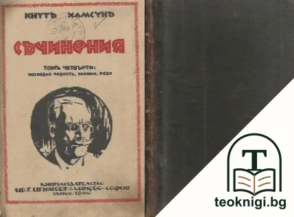 Съчинения въ дванадесетъ тома. Томъ 4: Последна радость. Бенони. Роза — корица