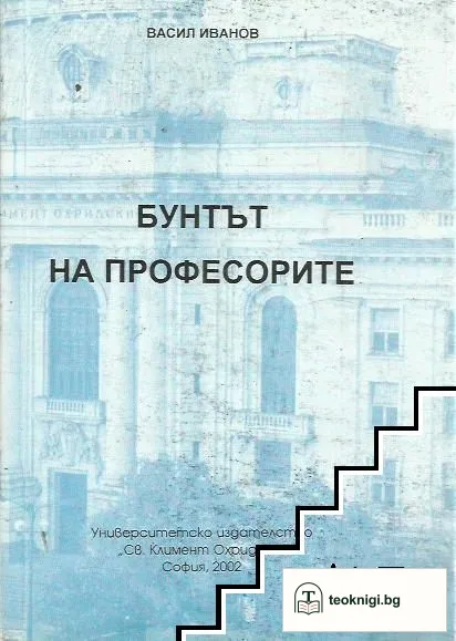Бунтът на професорите — корица