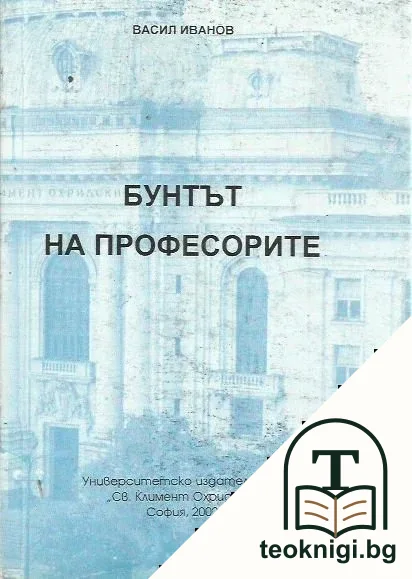 Бунтът на професорите — корица