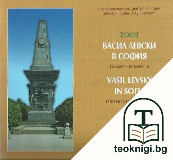 Васил Левски в София. Паметни места / Vasil Levsky in Sofia. Memorable places — корица