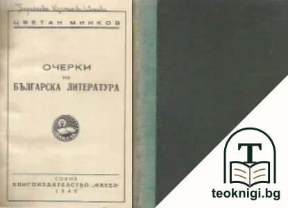 Очерки по българска литература — корица