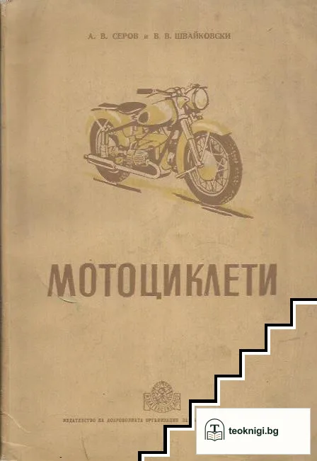 Мотоциклети — корица