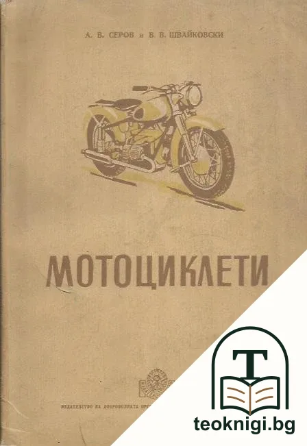 Мотоциклети — корица