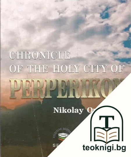 Chronicle of the Holy City of Perperikon — корица