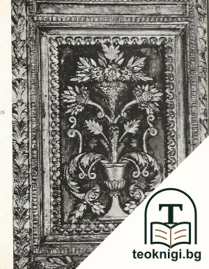 Възрожденско изкуство и народно творчество във Великотърновско — снимка 3