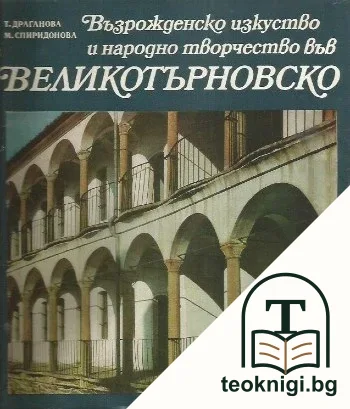 Възрожденско изкуство и народно творчество във Великотърновско — корица