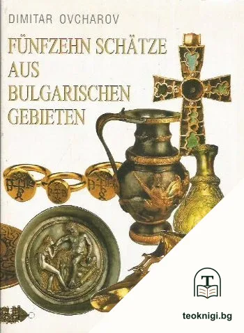 Fünfzehn Schätze aus Bulgarischen Gebieten — корица