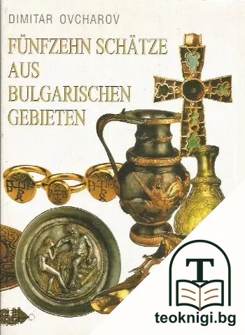 Fünfzehn Schätze aus Bulgarischen Gebieten — корица
