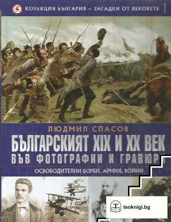 Колекция България - загадки от вековете. Том 1: Българският XIX и XX век във фотографии и гравюри: Освободителни борби, армия, войни — корица