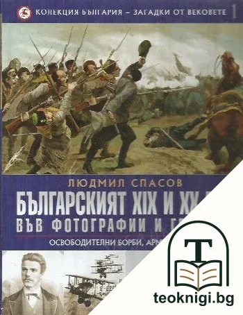 Колекция България - загадки от вековете. Том 1: Българският XIX и XX век във фотографии и гравюри: Освободителни борби, армия, войни — корица