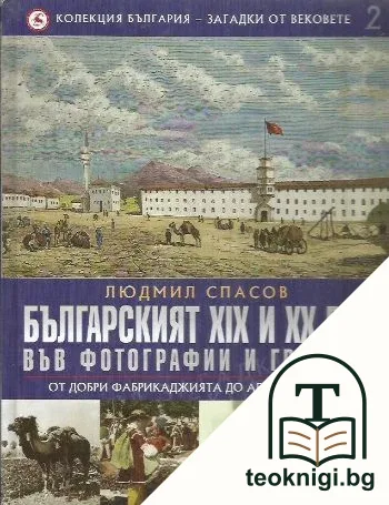 Колекция България - загадки от вековете. Том 2: Българският XIX и XX век във фотографии и гравюри: От Добри Фабрикаджията до АЕЦ Козлодуй — корица