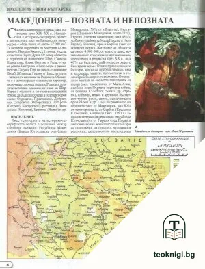 Колекция България - загадки от вековете. Том 6: Македония - земя българска: Историческата истина — снимка 2