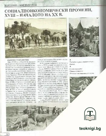 Колекция България - загадки от вековете. Том 6: Македония - земя българска: Историческата истина — снимка 3