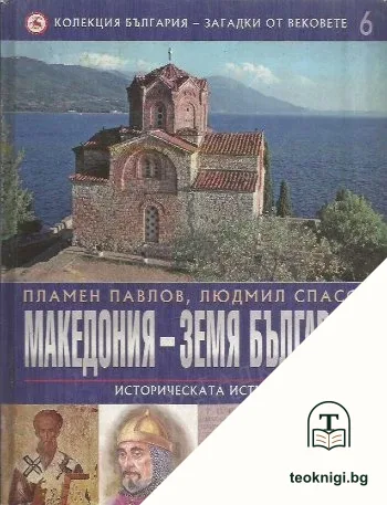 Колекция България - загадки от вековете. Том 6: Македония - земя българска: Историческата истина — корица