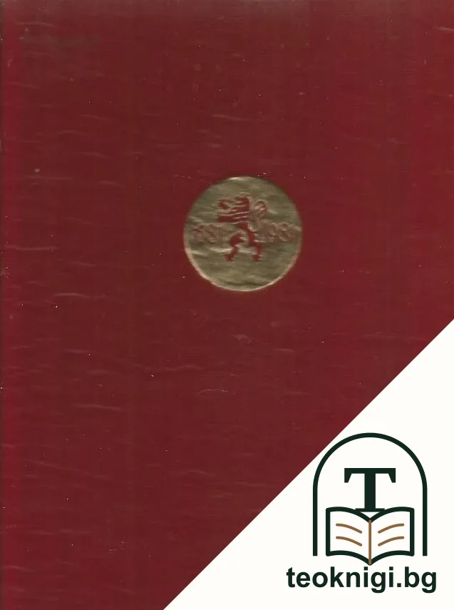 Златна книга на дарителите в Народна република България. Том 1 — корица
