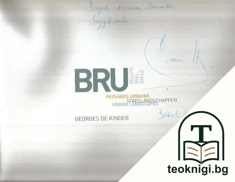 Bruxelles: Paysages urbains — снимка 2