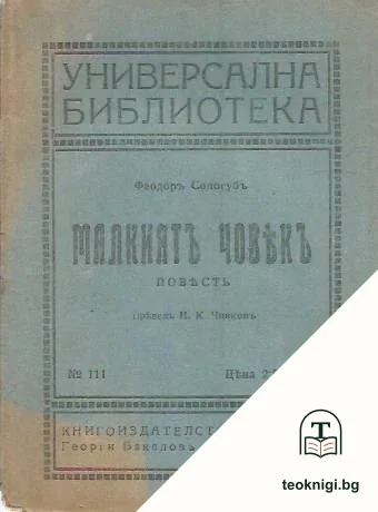 Малкиятъ човекъ — корица
