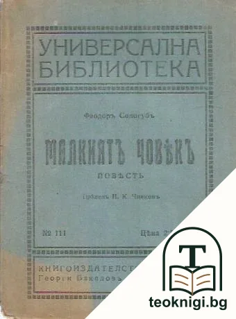 Малкиятъ човекъ — корица