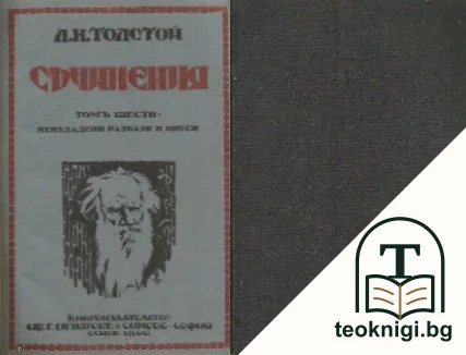 Съчинения. Томъ 6: Неиздадени разкази и пиеси — корица