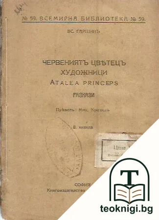 Червениятъ цветецъ; Художници; Atalea princeps — корица