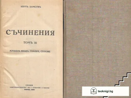 Съчинения. Томъ 11: Мункенъ Вендъ. Тамара. Стихове — корица