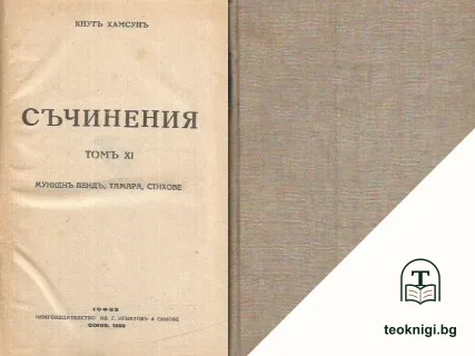 Съчинения. Томъ 11: Мункенъ Вендъ. Тамара. Стихове — корица