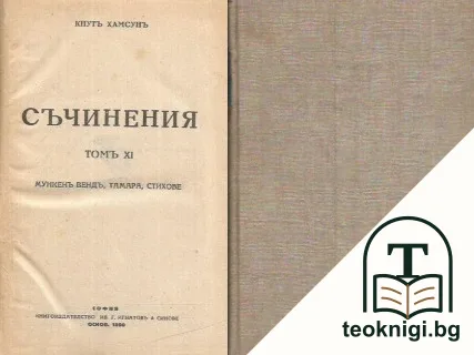 Съчинения. Томъ 11: Мункенъ Вендъ. Тамара. Стихове — корица