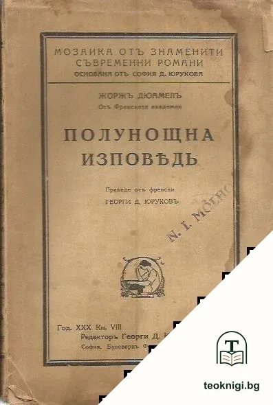 Полунощна изповедь — корица