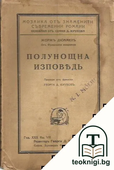 Полунощна изповедь — корица