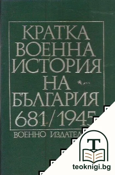 Кратка военна история на България 681-1945 — корица
