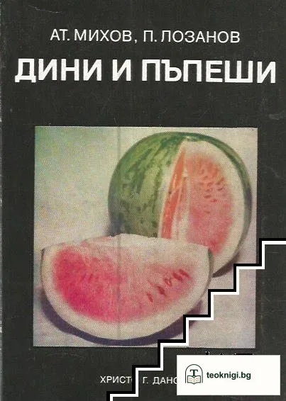 Дини и пъпеши — корица