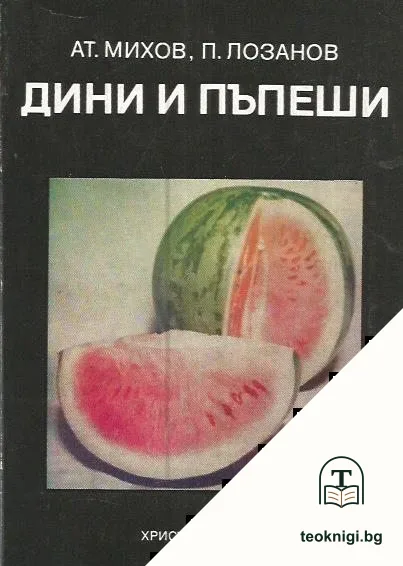 Дини и пъпеши — корица