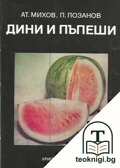 Дини и пъпеши — корица