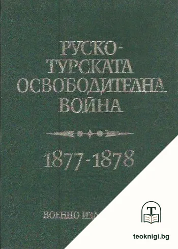 Руско-турската освободителна война 1877-1878 — корица