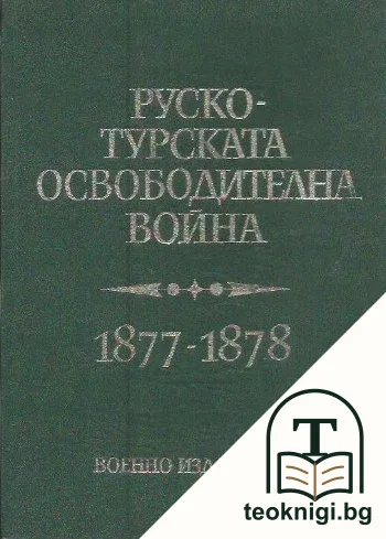 Руско-турската освободителна война 1877-1878 — корица