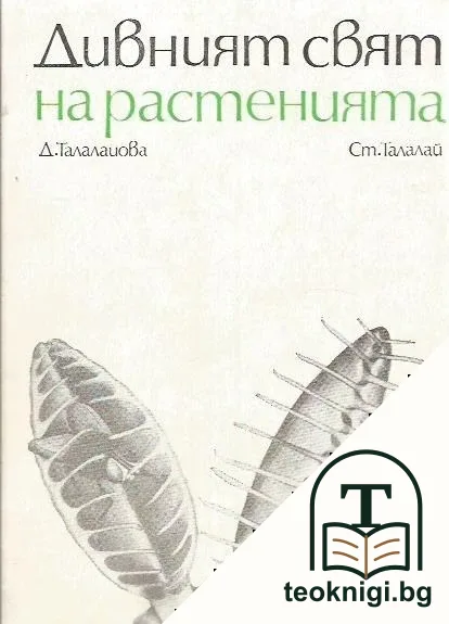 Дивният свят на растенията — корица