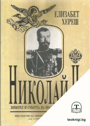Николай II. Животът и смъртта на последния руски цар — корица