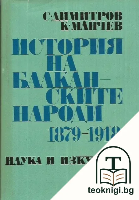 История на балканските народи 1879-1918 — корица