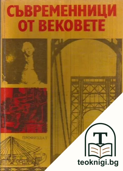 Съвременници от вековете — корица
