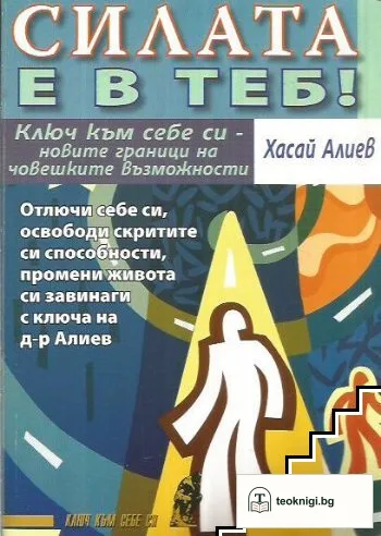 Силата е в теб — корица