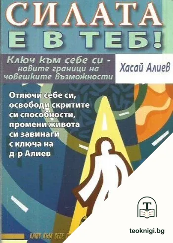 Силата е в теб — корица